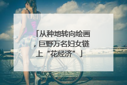 从种地转向绘画，巨野万名妇女链上“花经济”